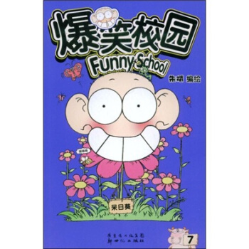 爆笑校园7 pdf epub mobi 电子书 下载