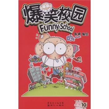 爆笑校園（第10冊） pdf epub mobi 電子書 下載