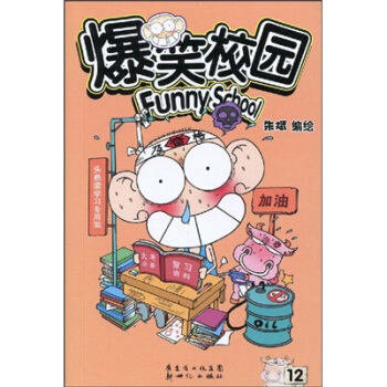 爆笑校園12