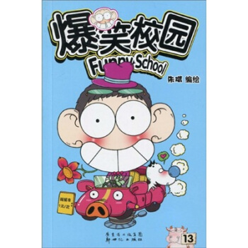 爆笑校园13 pdf epub mobi 电子书 下载