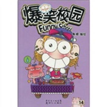 爆笑校园14 pdf epub mobi 电子书 下载
