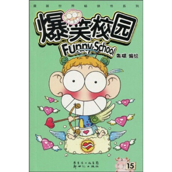 爆笑校园15 pdf epub mobi 电子书 下载