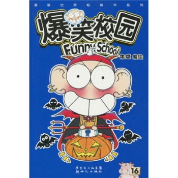 爆笑校园16 pdf epub mobi 电子书 下载