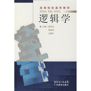 高等院校通用教材:邏輯學