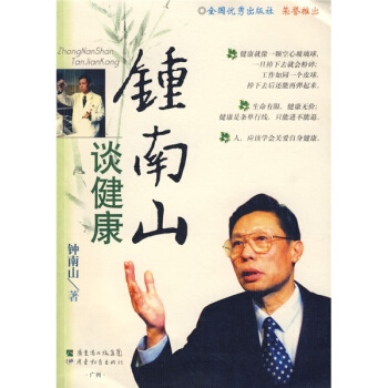 钟南山谈健康 pdf epub mobi 电子书 下载