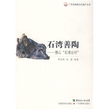 石灣善陶:佛山“石灣公仔”