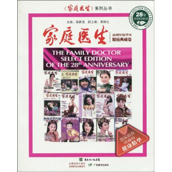 家庭医生（28周年精华本）：精锐典藏卷 pdf epub mobi 电子书 下载