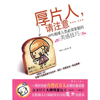 厚片人，請注意：69%地球人類必須掌握的美感技巧 pdf epub mobi 電子書 下載