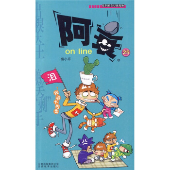 阿衰on line 25 pdf epub mobi 电子书 下载
