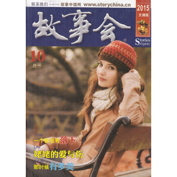 故事会杂志文摘版2015年10月 那时候有多美 pdf epub mobi 电子书 下载