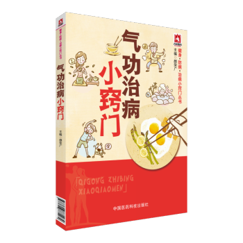 气功治病小窍门 健身·防病·治病小窍门丛书 中国医药科技出版社 pdf epub mobi 电子书 下载