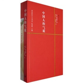 一力文庫：中國人的氣質（附贈英文原版） pdf epub mobi 電子書 下載