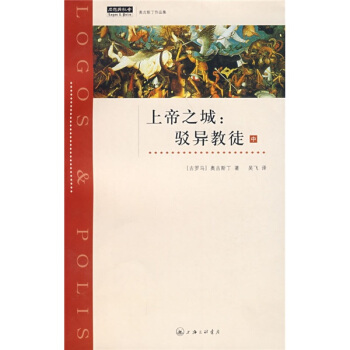 上帝之城驳异教徒（中） pdf epub mobi 电子书 下载