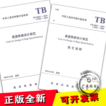 TB 10621-2014 高速鐵路設計規範及條文說明（全套兩本） pdf epub mobi 電子書 下載