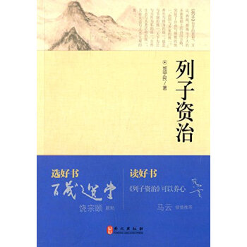 列子资治 pdf epub mobi 电子书 下载