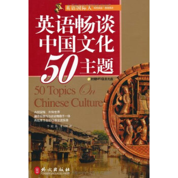 英語國際人:英語暢談中國文化50主題(附盤) pdf epub mobi 電子書 下載