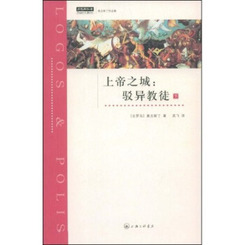 上帝之城：駁異教徒（下） pdf epub mobi 電子書 下載