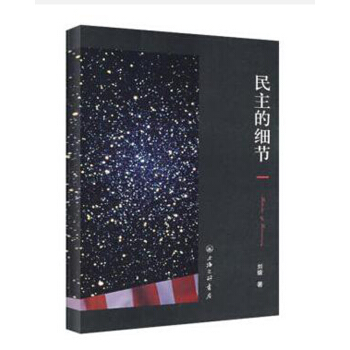 民主的细节/美国当代政治观察随笔 pdf epub mobi 电子书 下载