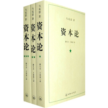 资本论（1-3册） pdf epub mobi 电子书 下载