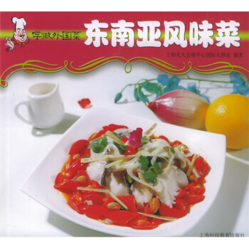学做外国菜：东南亚风味菜 pdf epub mobi 电子书 下载