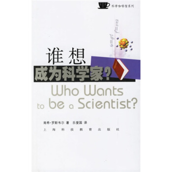 谁想成为科学家 pdf epub mobi 电子书 下载