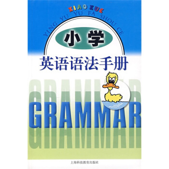 小学英语语法手册 pdf epub mobi 电子书 下载