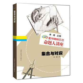 数学奥林匹克命题人讲座：集合与对应 pdf epub mobi 电子书 下载