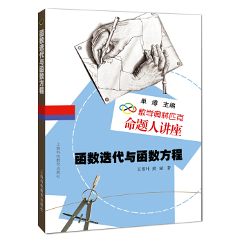 数学奥林匹克命题人讲座：函数迭代与函数方程 pdf epub mobi 电子书 下载