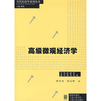 高級微觀經濟學 pdf epub mobi 電子書 下載