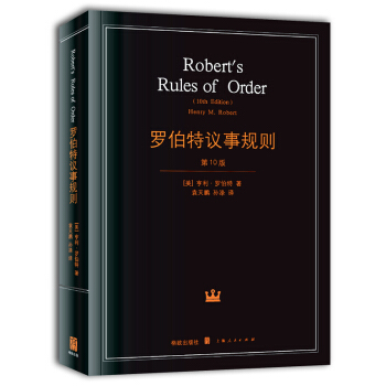 罗伯特议事规则（第10版）　【荐书联盟推荐】 pdf epub mobi 电子书 下载