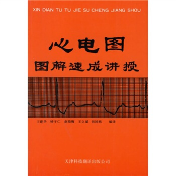 心电图图解速成讲授 pdf epub mobi 电子书 下载