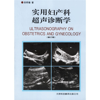实用妇产科超声诊断学（修订版） pdf epub mobi 电子书 下载