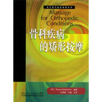 骨科疾病的矫形按摩 pdf epub mobi 电子书 下载