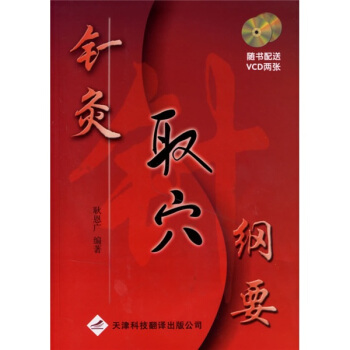 針灸取穴綱要(附盤)