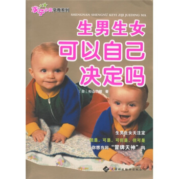 求子必读孕育系列：生男生女可以自己决定吗 pdf epub mobi 电子书 下载