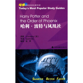 哈佛藍星雙語名著導讀：哈利·波特與鳳凰社（英漢對照） [Harry Potter and the Prisoner of Azkaban] pdf epub mobi 電子書 下載