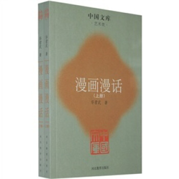 漫畫漫話：藝術類（上下） pdf epub mobi 電子書 下載