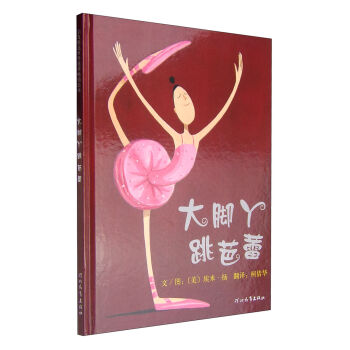 启发绘本：大脚丫跳芭蕾 [7-10岁] pdf epub mobi 电子书 下载