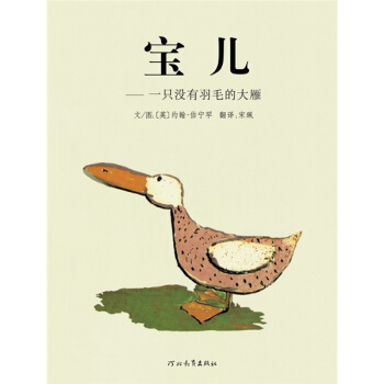 寶兒：一隻沒有羽毛的大雁 [3-6歲] pdf epub mobi 電子書 下載