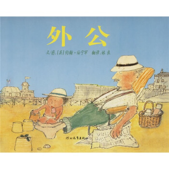 外公 [3-6歲] pdf epub mobi 電子書 下載