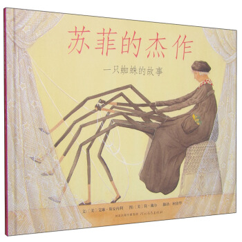 蘇菲的傑作：一隻蜘蛛的故事 [3-6歲] pdf epub mobi 電子書 下載