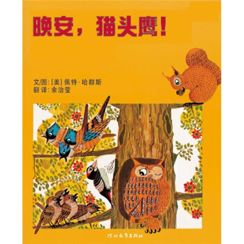 晚安猫头鹰 [3-6岁] pdf epub mobi 电子书 下载