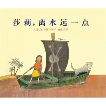 莎莉，离水远一点 [3-6岁] pdf epub mobi 电子书 下载
