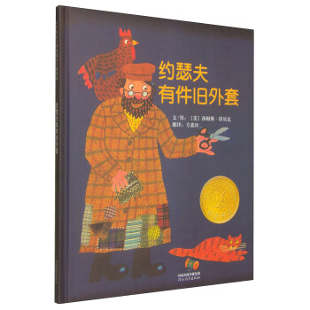 凯迪克金奖绘本：约瑟夫有件旧外套 [7-10岁] pdf epub mobi 电子书 下载