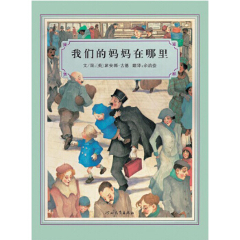 我們的媽媽在哪裏 [7-10歲] pdf epub mobi 電子書 下載