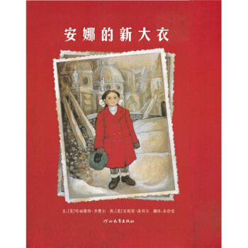 安娜的新大衣 [7-10歲] pdf epub mobi 電子書 下載