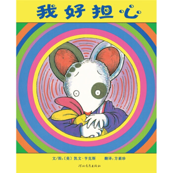 啓發精選世界優秀暢銷繪本：我好擔心 [0-6歲] pdf epub mobi 電子書 下載