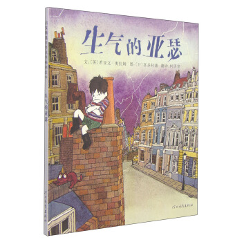 生氣的亞瑟 [3-6歲] pdf epub mobi 電子書 下載