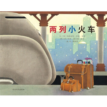 啓發精選世界優秀暢銷繪本：兩列小火車 [3-6歲] pdf epub mobi 電子書 下載
