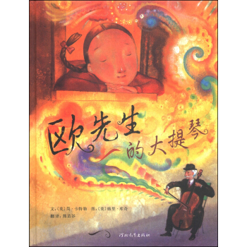欧先生的大提琴 [7-10岁] pdf epub mobi 电子书 下载